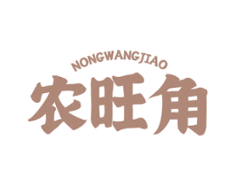 农旺角 商标图样