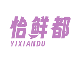 怡鲜都 商标图样