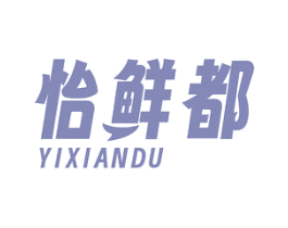 怡鲜都 商标图样