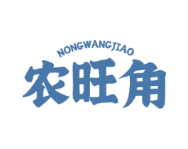农旺角 商标图样