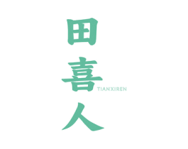 田喜人 商标图样