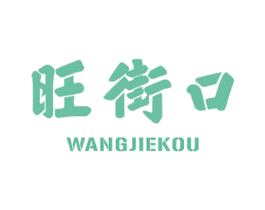 旺街口 商标图样