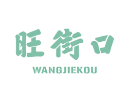 旺街口 商标图样