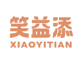 笑益添 商标图样