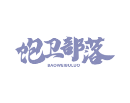 饱卫部落 商标图样