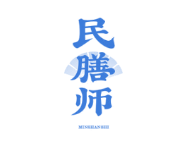 民膳师 商标图样