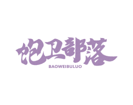 饱卫部落 商标图样