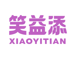 笑益添 商标图样