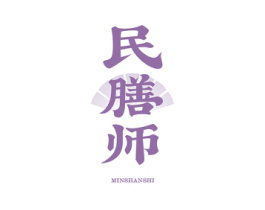 民膳师 商标图样