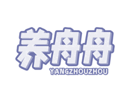 养舟舟 商标图样