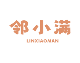 邻小满 商标图样