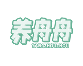养舟舟 商标图样