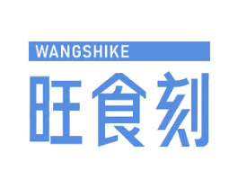 旺食刻 商标图样