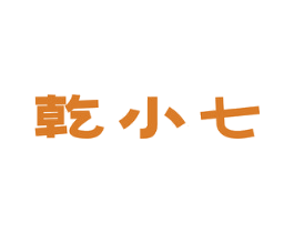 乾小七 商标图样
