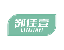 邻佳壹 商标图样
