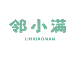 邻小满 商标图样