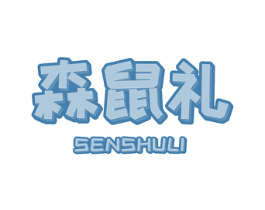 森鼠礼 商标图样