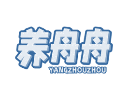 养舟舟 商标图样