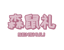 森鼠礼 商标图样