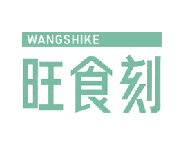 旺食刻 商标图样