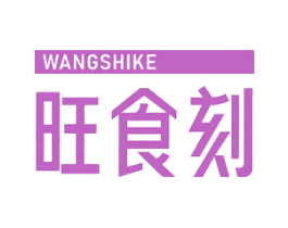 旺食刻 商标图样