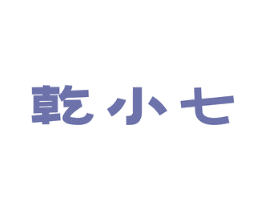 乾小七 商标图样