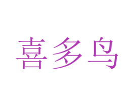 喜多鸟 商标图样