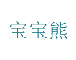 宝宝熊 商标图样