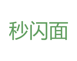 秒闪面 商标图样