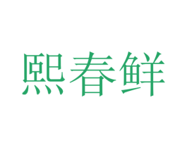 熙春鲜 商标图样