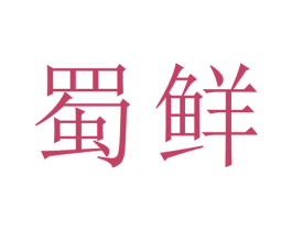 蜀鲜 商标图样