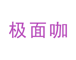 极面咖 商标图样