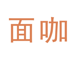 面咖 商标图样