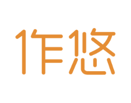 作悠 商标图样