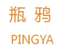瓶鸦 商标图样