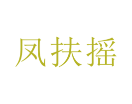 凤扶摇 商标图样