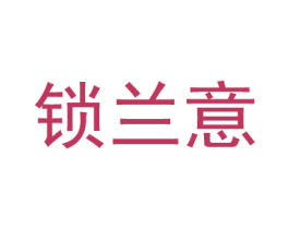 锁兰意 商标图样