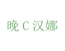 晚C汉娜 商标图样