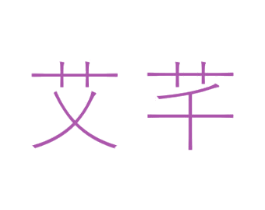 艾芊 商标图样
