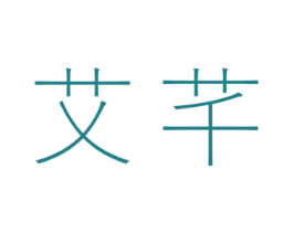 艾芊 商标图样