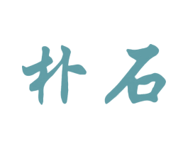 朴石 商标图样