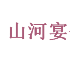 山河宴 商标图样