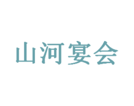 山河宴会 商标图样