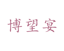 博望宴 商标图样