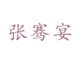 张骞宴 商标图样