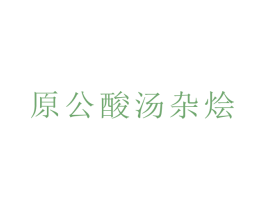 原公酸汤杂烩 商标图样
