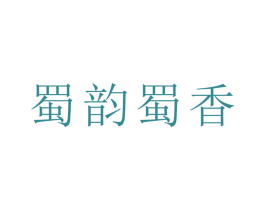蜀韵蜀香 商标图样