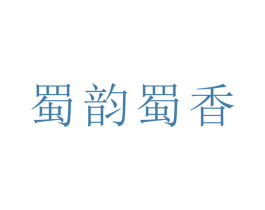 蜀韵蜀香 商标图样