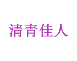 清青佳人 商标图样