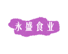 永盛食业 商标图样